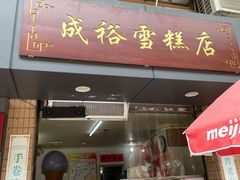 门面-成裕雪糕店(士多店)