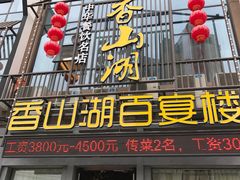 门面-香山湖家家宴(中山陵店)