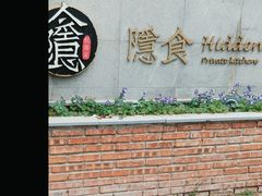 -隐食私房菜(老街店)