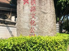 -铁路文化公园