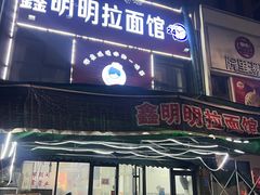 -鑫明明拉面(宁化路店)