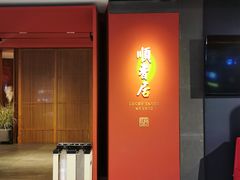 -顺香居·老字号湖北菜(江汉路店)