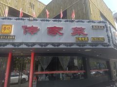 -李氏传家菜(兴城路店)