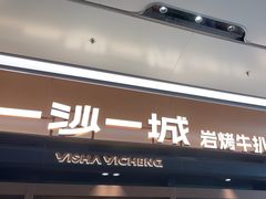 -一沙一城·岩烤牛扒(深圳首店)