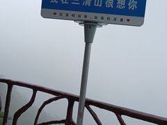 -三清山风景名胜区