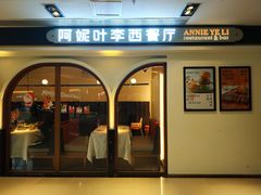 门面-阿妮叶李(光谷世界城店)