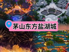 -茅山东方盐湖城景区