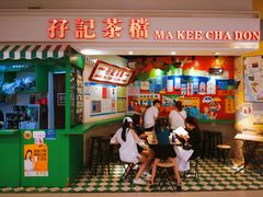 门面-孖记茶档·热腾茶餐(乐峰店)