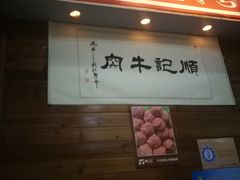 -顺记牛肉店