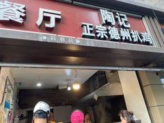 门面-陶记正宗德州扒鸡(科巷店)