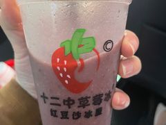 -十二中草莓冰·红豆沙冰屋(十二中店)