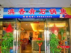 -滇香肴·云南菜蒸汽石锅鱼(云南北路店)