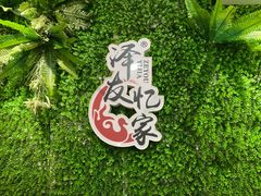 -泽友忆家·北京烤鸭(快乐城店)