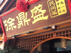 门面-徐鼎盛民间菜(奥体店)