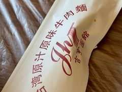 -吉亨面馆(古北1699店)