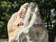 -香山公园-东宫门售票处