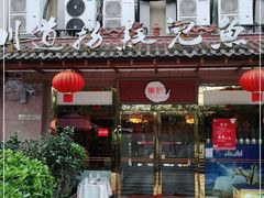 门面-川道拐耗儿鱼(旗舰店)