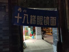 门面-蒋六十八梯眼镜面(渝中店)