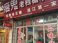 -瘦鬼老档糖水铺