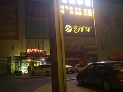 -喜洋洋量贩式KTV(唐人中心店)