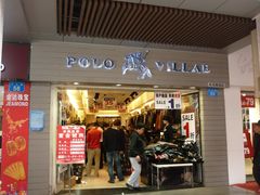 POLO VILLAE(下九路店)的封面图片