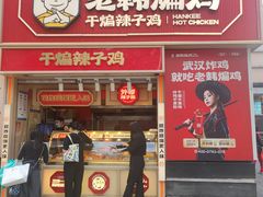 -老韩煸鸡·中国炸鸡(水塔美食街店)
