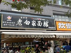 -老白家面馆(测绘东路总店)