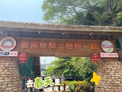 -临高吉海土窑海鲜(琼山店)