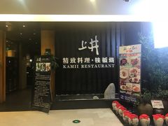 门面-梅筑·创意料理(王府井百货店)