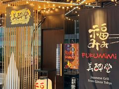 -Fukumimi·美醉堂 居酒屋(金尚店)