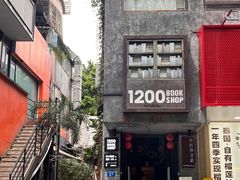 -1200读书自习室(体育东店)