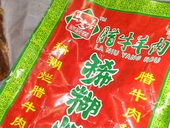 腊牛肉-马志善稀糊爛生熟肉店