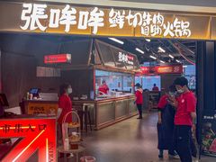 -张哞哞·鲜切牛肉自助火锅(高德置地店)