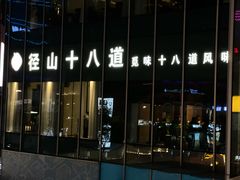 -径山十八道·风味民间菜(华夏之心店)