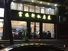 -富临轩私房菜(集庆门大街店)