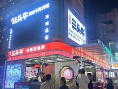 -三头牛·潮汕牛肉生蚝火锅 (夏湾店)