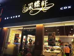 门面-Caidie Bakery采蝶轩(翠微店)