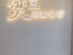 -煲王粤菜餐厅(中侨中心店)