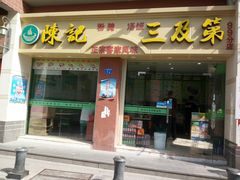 门面-陈记三及第(上沙店)