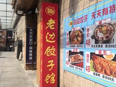 -老边饺子馆(东单店)