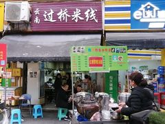 门面-德致祥云南过桥米线(云天小苑店)