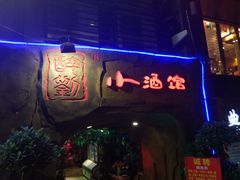 -醉小酒馆·川菜·江湖菜·重庆菜(观音桥旗舰店)