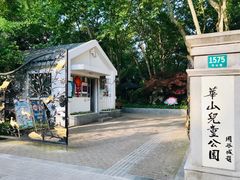 -华山儿童公园