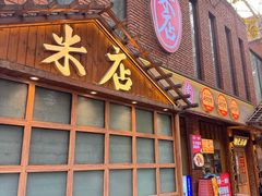 -米店·云南菜(南门店)