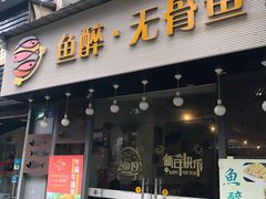 门面-鱼醉无骨鱼·中山脆肉鲩(荔湾路店)
