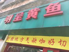 -明呈黄鱼面馆(斜土路店)