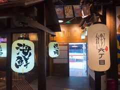 -秋野六丁目(砂之船店)