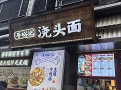 -寻裕记·现炒浇头面(人民广场店)