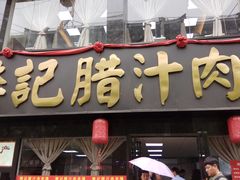 门面-樊记腊汁肉(竹笆市总店)