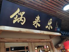门面-锅来乐地锅鸡(安亭店)